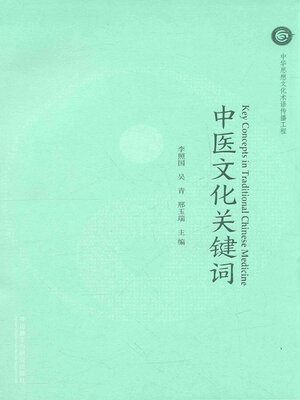 cover image of 中医文化关键词: 汉英对照( Key Concepts in Traditional Chinese Medicine)